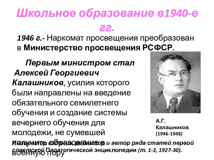 Школьное образование в1940-е гг. Первым министром стал Алексей Георгиевич Калашников, усилия