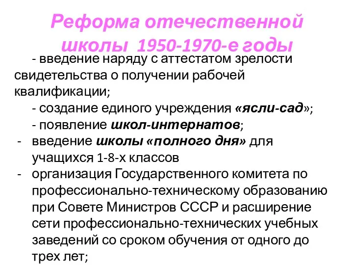 Реформа отечественной школы 1950-1970-е годы - введение наряду с аттестатом зрелости