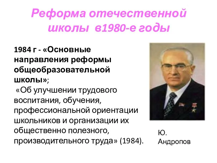 Реформа отечественной школы в1980-е годы Ю.Андропов 1984 г - «Основные направления