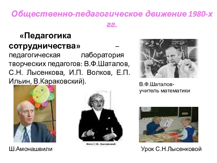 Общественно-педагогическое движение 1980-х гг. «Педагогика сотрудничества» – педагогическая лаборатория творческих педагогов: