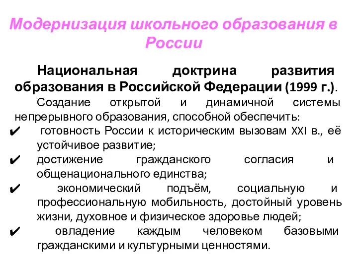 Модернизация школьного образования в России Национальная доктрина развития образования в Российской