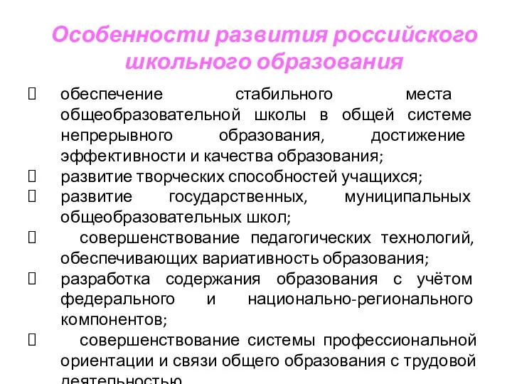 Особенности развития российского школьного образования обеспечение стабильного места общеобразовательной школы в