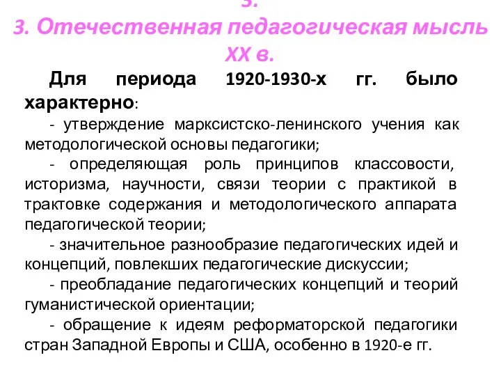 3. 3. Отечественная педагогическая мысль XX в. Для периода 1920-1930-х гг.