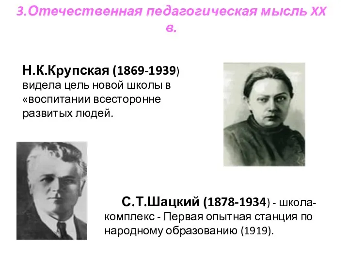 3.Отечественная педагогическая мысль XX в. Н.К.Крупская (1869-1939) видела цель новой школы