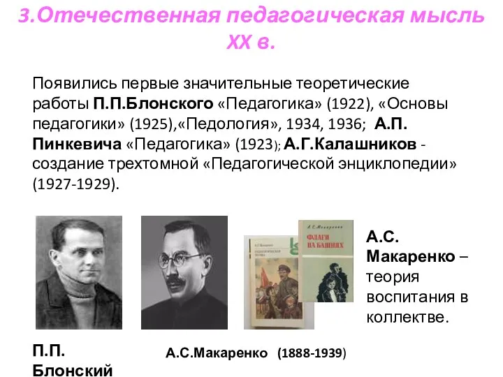 3.Отечественная педагогическая мысль XX в. Появились первые значительные теоретические работы П.П.Блонского