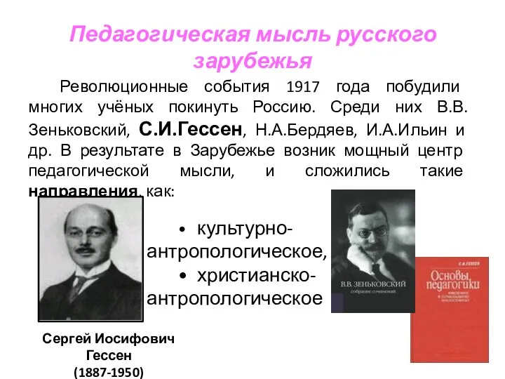 Педагогическая мысль русского зарубежья Революционные события 1917 года побудили многих учёных