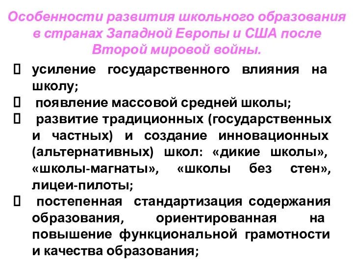 Особенности развития школьного образования в странах Западной Европы и США после