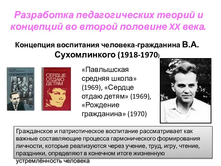 Разработка педагогических теорий и концепций во второй половине XX века. Концепция