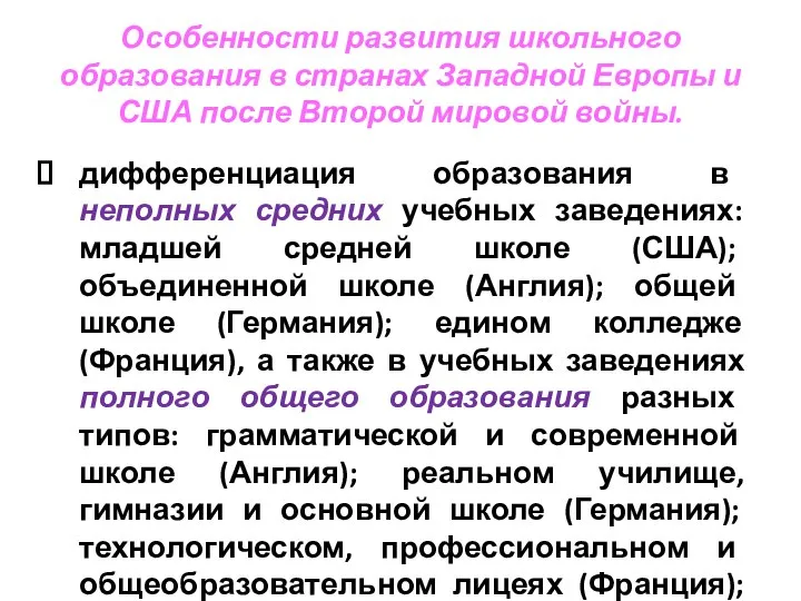 Особенности развития школьного образования в странах Западной Европы и США после