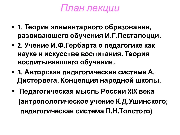 План лекции 1. Теория элементарного образования, развивающего обучения И.Г.Песталоцци. 2. Учение