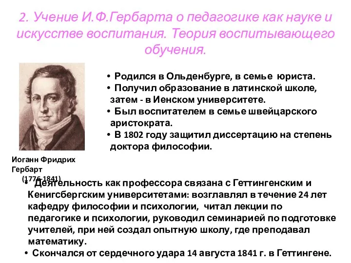 2. Учение И.Ф.Гербарта о педагогике как науке и искусстве воспитания. Теория