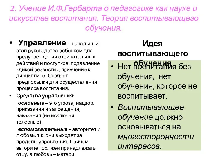 2. Учение И.Ф.Гербарта о педагогике как науке и искусстве воспитания. Теория