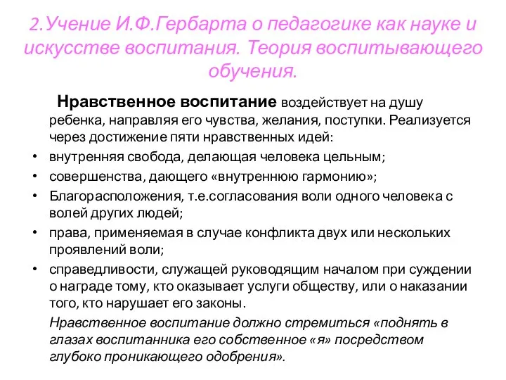 2.Учение И.Ф.Гербарта о педагогике как науке и искусстве воспитания. Теория воспитывающего