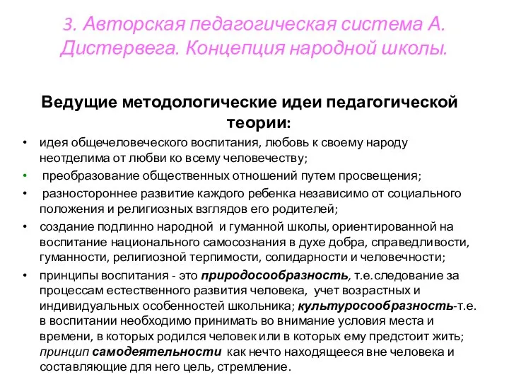 3. Авторская педагогическая система А.Дистервега. Концепция народной школы. Ведущие методологические идеи