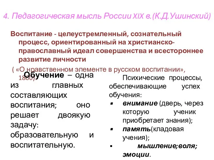 4. Педагогическая мысль России XIX в.(К.Д.Ушинский) Воспитание - целеустремленный, сознательный процесс,