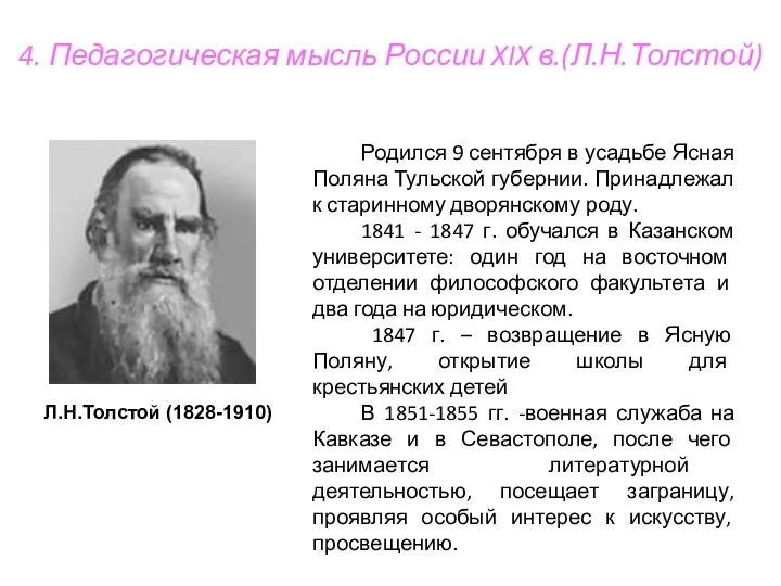 4. Педагогическая мысль России XIX в.(Л.Н.Толстой) Л.Н.Толстой (1828-1910) Родился 9 сентября
