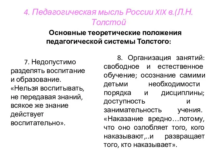 4. Педагогическая мысль России XIX в.(Л.Н.Толстой Основные теоретические положения педагогической системы