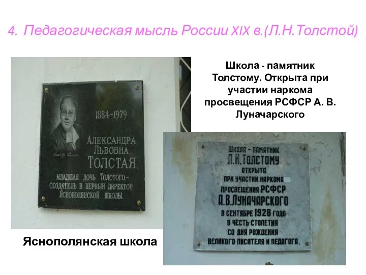 4. Педагогическая мысль России XIX в.(Л.Н.Толстой) Яснополянская школа Школа - памятник