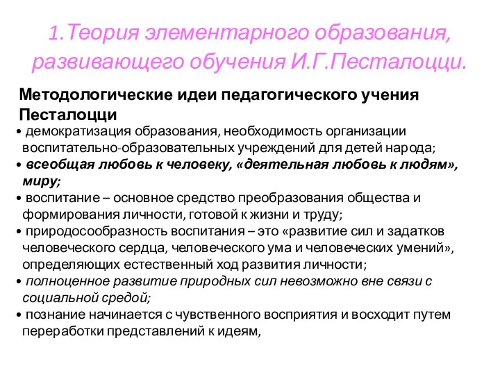 1.Теория элементарного образования, развивающего обучения И.Г.Песталоцци. демократизация образования, необходимость организации воспитательно-образовательных