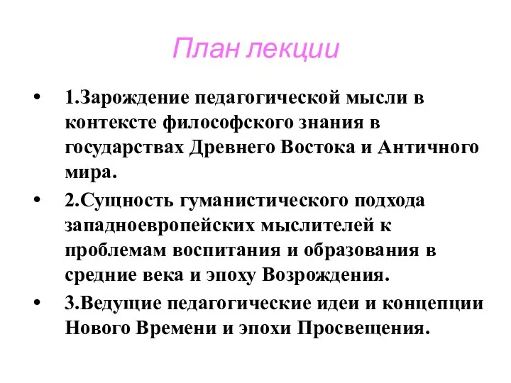 План лекции 1.Зарождение педагогической мысли в контексте философского знания в государствах