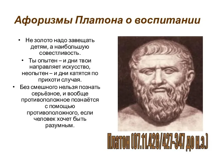 Афоризмы Платона о воспитании Не золото надо завещать детям, а наибольшую