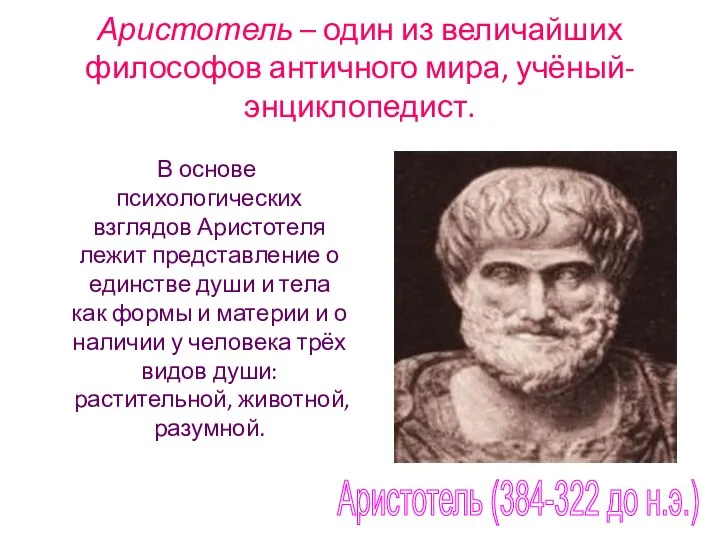 Аристотель – один из величайших философов античного мира, учёный-энциклопедист. В основе