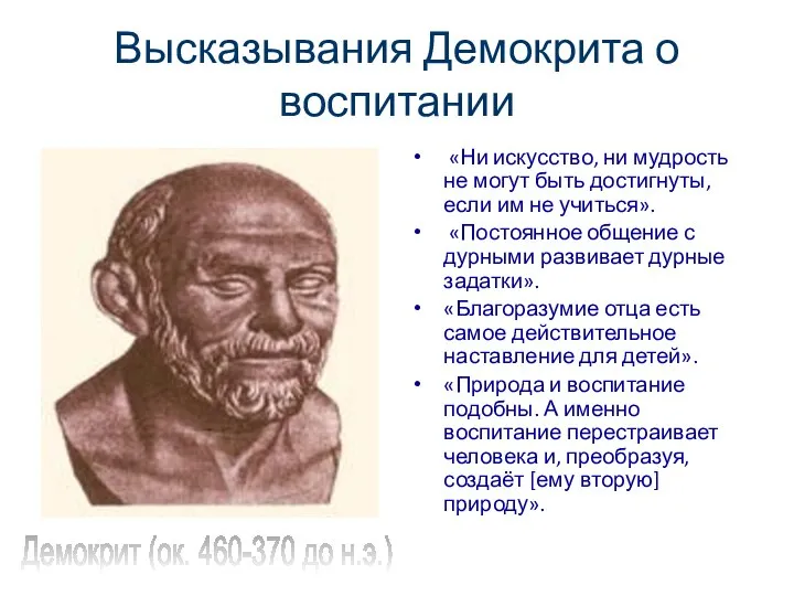 Высказывания Демокрита о воспитании «Ни искусство, ни мудрость не могут быть