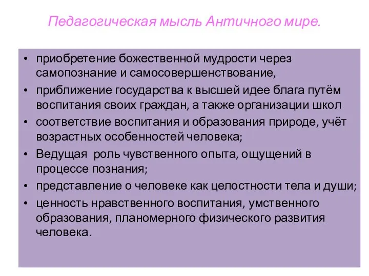 Педагогическая мысль Античного мире. приобретение божественной мудрости через самопознание и самосовершенствование,