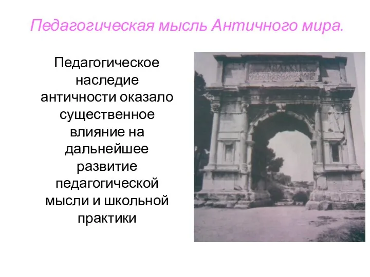 Педагогическая мысль Античного мира. Педагогическое наследие античности оказало существенное влияние на