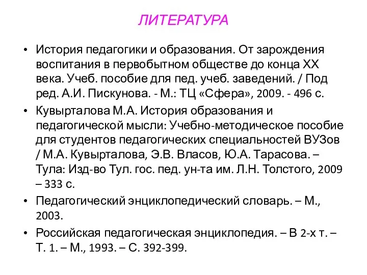 ЛИТЕРАТУРА История педагогики и образования. От зарождения воспитания в первобытном обществе