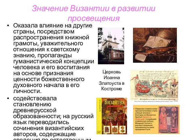 Значение Византии в развитии просвещения Оказала влияние на другие страны, посредством