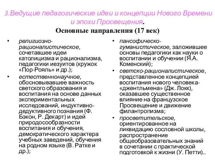 3.Ведущие педагогические идеи и концепции Нового Времени и эпохи Просвещения. Основные