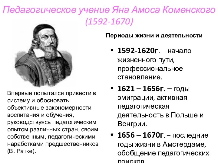 Педагогическое учение Яна Амоса Коменского (1592-1670) 1592-1620г. – начало жизненного пути,