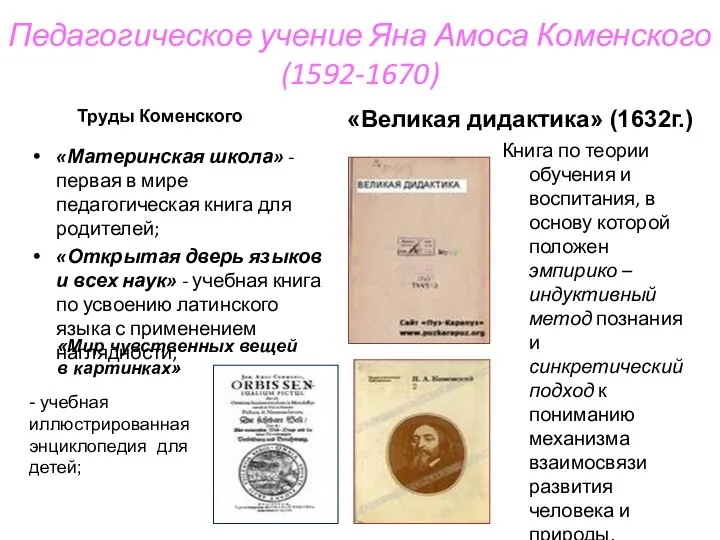 Педагогическое учение Яна Амоса Коменского (1592-1670) «Материнская школа» - первая в