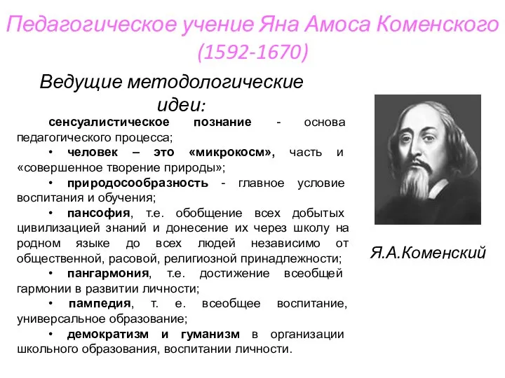 Педагогическое учение Яна Амоса Коменского (1592-1670) Ведущие методологические идеи: сенсуалистическое познание