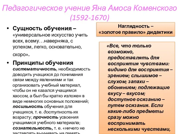 Педагогическое учение Яна Амоса Коменского (1592-1670) Сущность обучения – «универсальное искусство