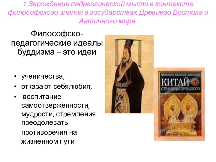 1.Зарождение педагогической мысли в контексте философского знания в государствах Древнего Востока