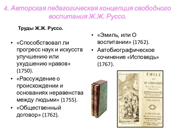 4. Авторская педагогическая концепция свободного воспитания Ж.Ж. Руссо. «Эмиль, или О