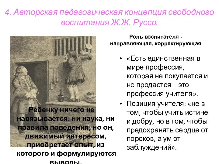 4. Авторская педагогическая концепция свободного воспитания Ж.Ж. Руссо. Ребенку ничего не