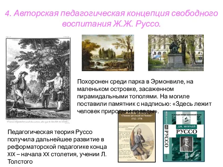 4. Авторская педагогическая концепция свободного воспитания Ж.Ж. Руссо. Похоронен среди парка