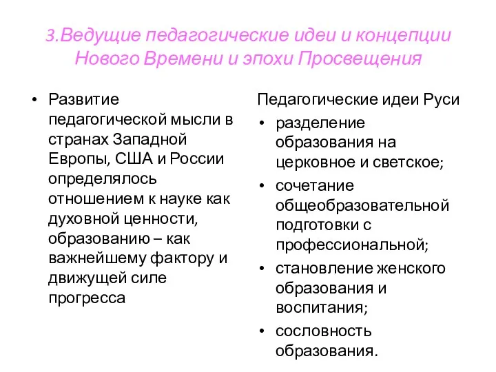 3.Ведущие педагогические идеи и концепции Нового Времени и эпохи Просвещения Развитие