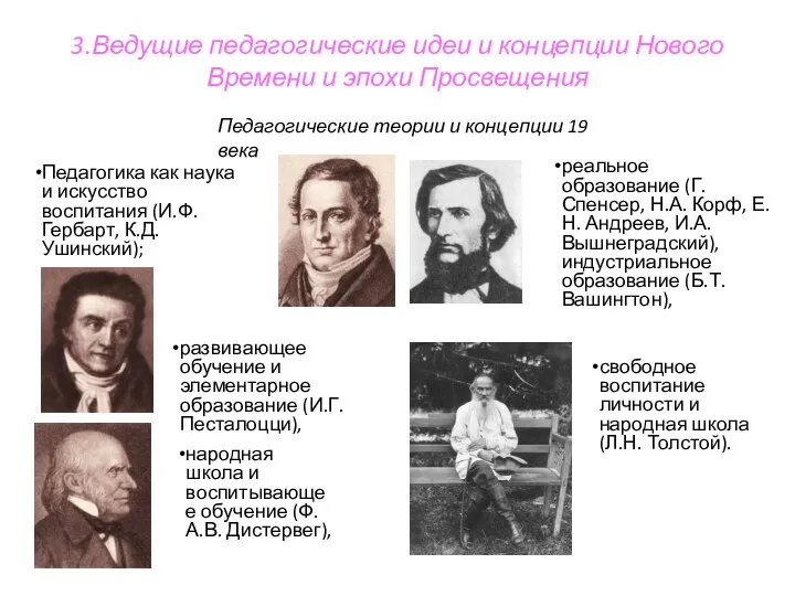 3.Ведущие педагогические идеи и концепции Нового Времени и эпохи Просвещения Педагогические