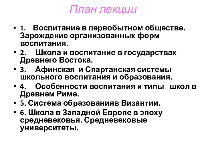 План лекции 1. Воспитание в первобытном обществе. Зарождение организованных форм воспитания.