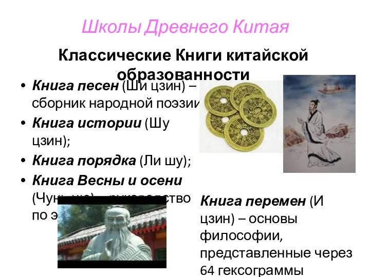 Школы Древнего Китая Классические Книги китайской образованности Книга песен (Ши цзин)