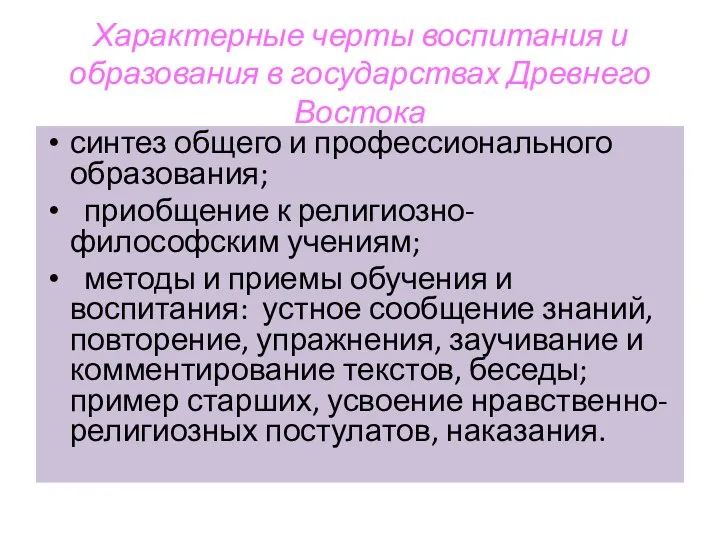 Характерные черты воспитания и образования в государствах Древнего Востока синтез общего