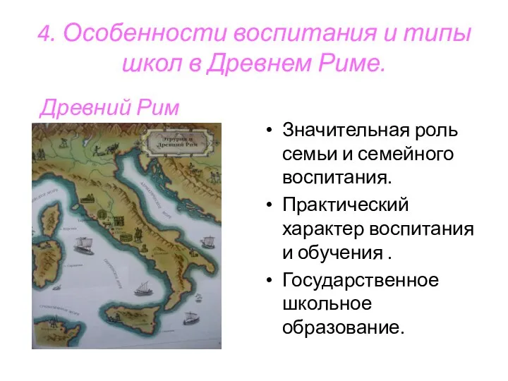 4. Особенности воспитания и типы школ в Древнем Риме. Древний Рим