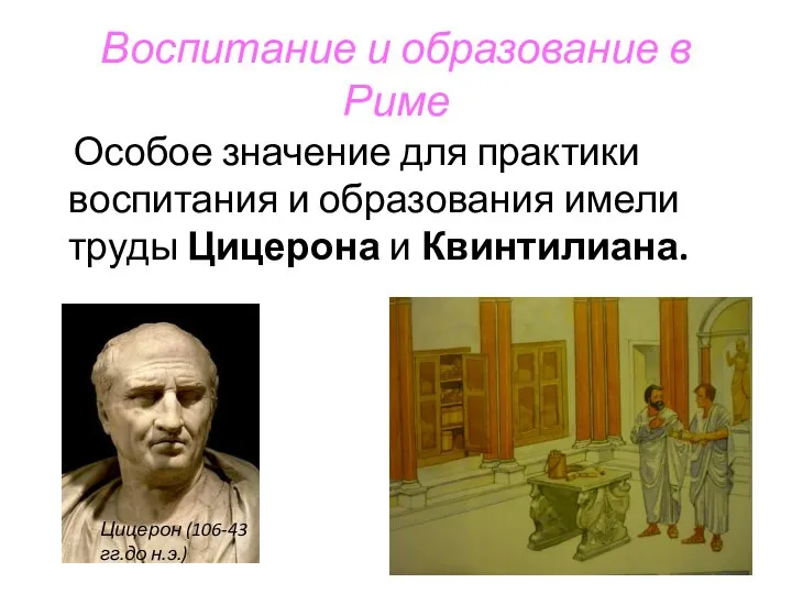 Воспитание и образование в Риме Особое значение для практики воспитания и