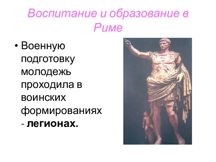 Воспитание и образование в Риме Военную подготовку молодежь проходила в воинских формированиях - легионах.