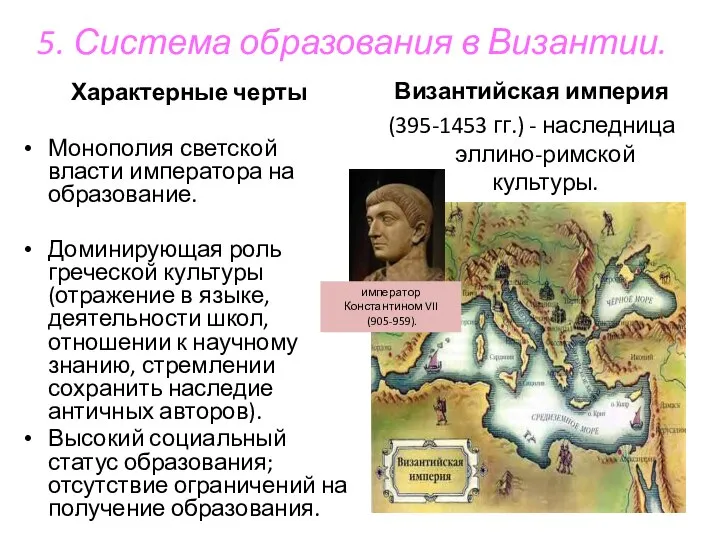 5. Система образования в Византии. Характерные черты Монополия светской власти императора