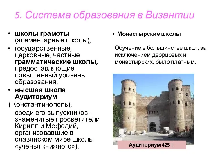 5. Система образования в Византии школы грамоты (элементарные школы), государственные, церковные,